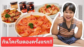 ดีเจกินแซลม่อน หอยเป๋าฮื้อ โฮตาเตะ ของโคเรียดองครั้งแรก!! อร่อยเหาะไปเล้ย | คิดดีทีวี