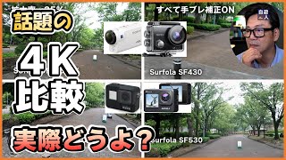 なにかと話題のアクションカメラ４K比較してみた　Surfola FS530 FS430