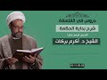 بداية الحكمة تتمة الفصل الثامن مناقشة كون نفس الأمر عقلا مجر د ا الشيخ د أكرم بركات بداية الحكمة تتمة الفصل الثامن مناقشة كون نفس الأمر عقلا مجر د ا الشيخ د أكرم بركات