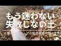 【知らなきゃ損】《最先端》園芸ビギナーでも失敗しない！！家庭園芸に特化した用土とは？/ねこチップ/花森家