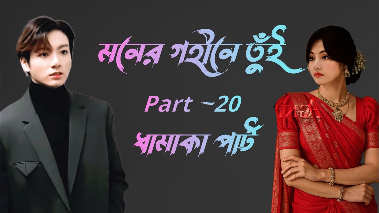 মনের গহীনে তুই part -20 ।। 