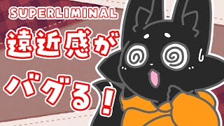 【SUPERLIMINAL】物のサイズが変わる!?【ススキツネ/Vtuber】