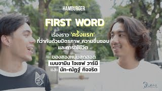 HAM Interview - 'ครั้งแรก' ของณัฏฐ์ กิจจริต x เบนจามิน โจเซฟ วาร์นี