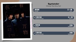 旁观者 (Bystander)【Wang Yibo EP】Full OST | Chi/Eng/Pinyin lyrics