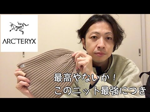 アークテリクスのニット帽がおすすめすぎる件！