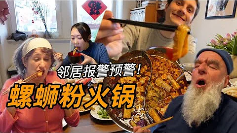 螺蛳粉火锅馋哭德国公婆！从天亮嗦到天黑嗦到锅底烧焦！ - 天天要闻