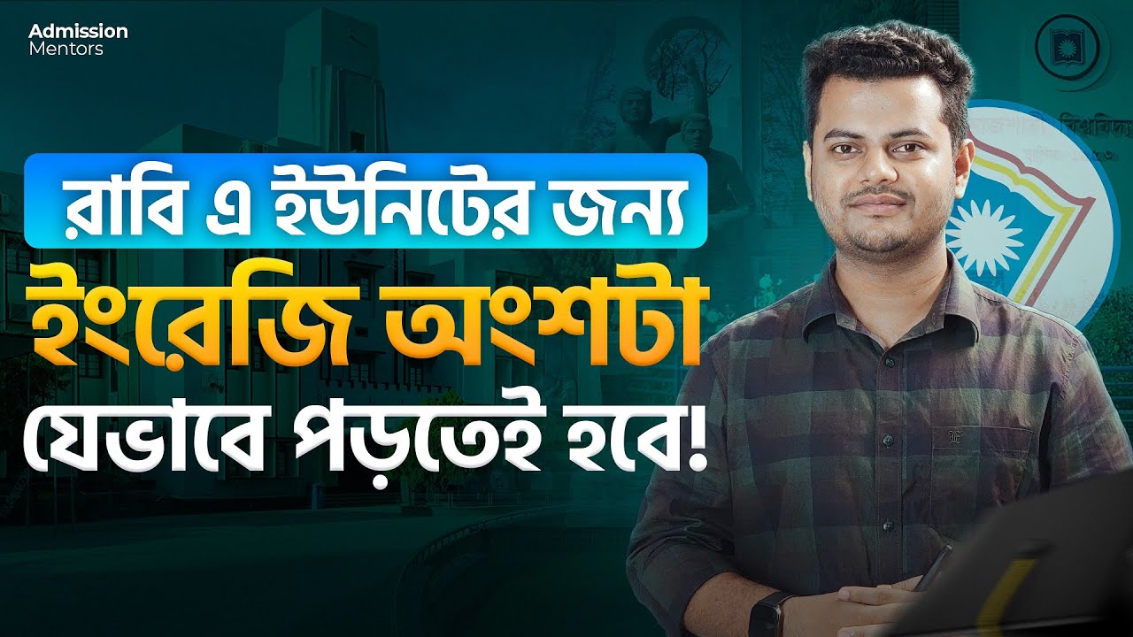 রাবি এ ইউনিট ইংরেজির ফাইনাল মাস্টারপ্ল্যান | ৩৫/৩৫ নম্বর কমন | Rajshahi University