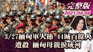 【完整版上集20210404】3/27緬甸軍人節 44城百餘人遭殺 緬甸母親淚成河 TVBS文茜的世界周報 20210404