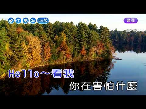 不怕不怕~美美~男Gm調~伴奏~導唱甲