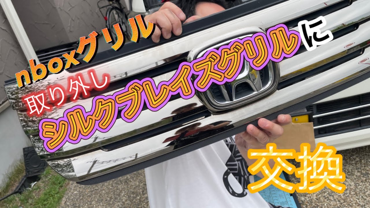 【nboxカスタム】JF1 純正グリル交換　社外品　シルクブレイズに交換したらすごい事になった！