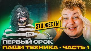 ПЕРВЫЙ СРОК ПАШИ ТЕХНИКА - ЧАСТЬ 1 [Разбор от Хованского]