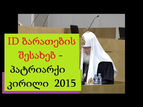 პატრიარქი კირილი ID ბარათების შესახებ - ხალხს უნდა ჰქონდეს არჩევანის უფლება 2015.