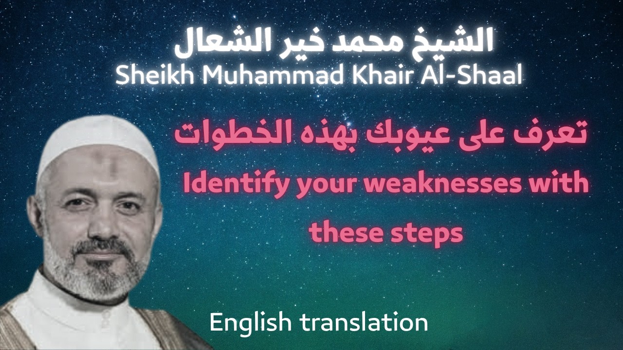 كيف تتعرف على عيوبك ؟-How do you recognize your flaws? الشيخ محمد خير الشعال