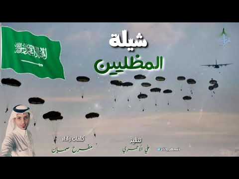 شيلة المظليين كلمات واداء مفرح صمان