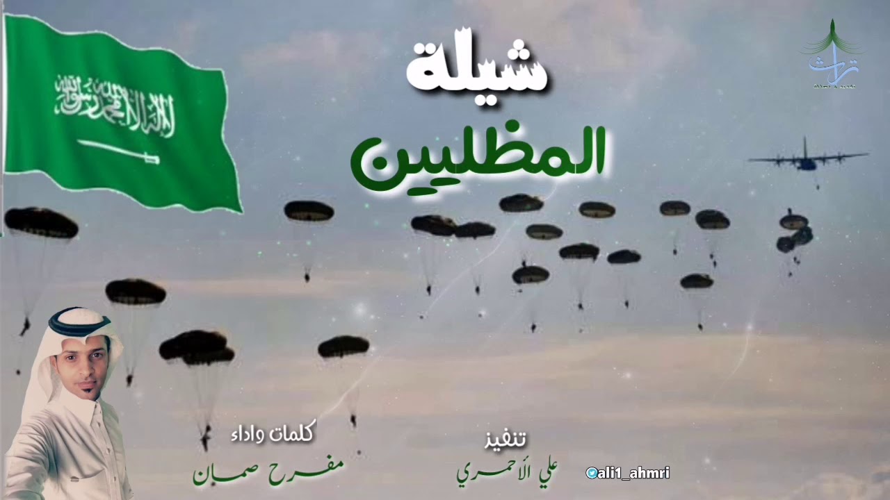 شيلة المظليين| كلمات واداء|مفرح صمان🎤