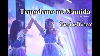 「ถึงแม้จะมีน้ำตา –Temodemo no Namida–」/ เฌอปราง & มิวสิค BNK48 (Lyrics Version)