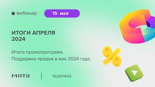 «Итоги апреля 2024 года. Итоги промопрограмм. Поддержка продаж в мае 2024 года»