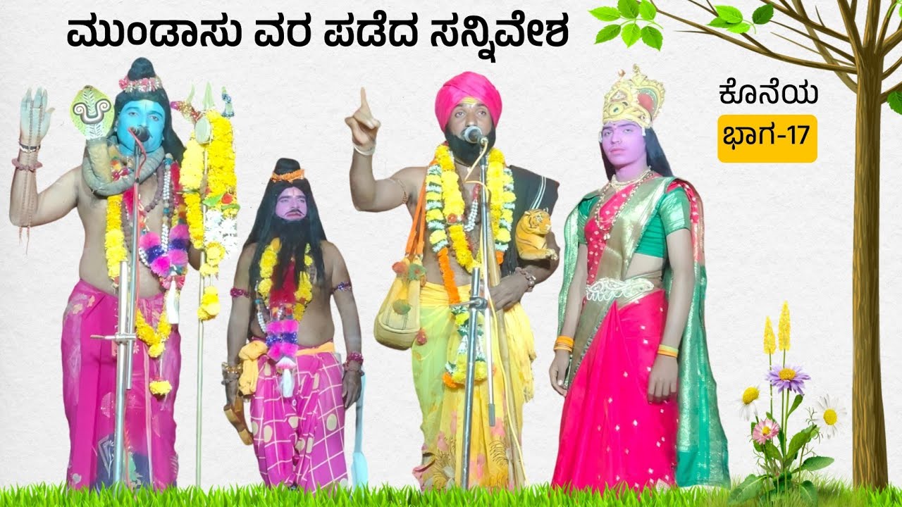 ಶ್ರೀ ಮಹಾಳಿಂಗರಾಯ ಮಹಾತ್ಮೆ ಭಾಗ-17 | ಶ್ರೀ ಭೀರೇಶ್ವರ ನಾಟ್ಯ ಸಂಘ ಝಳಕಿ | Drama | Revanasidda Dyamugol