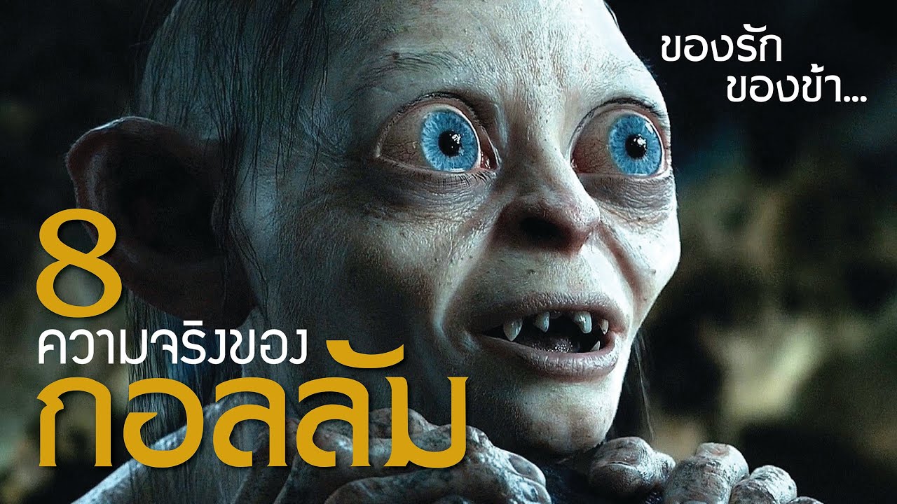 ตัว ละคร the lord of the ring  Update New  8 ความจริงของกอลลัม ตัวละครที่คนทั้งรักทั้งเกลียด | บ่นหนัง