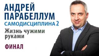 Самодисциплина 2 | Жизнь чужими руками | Финал (16.05.2016)