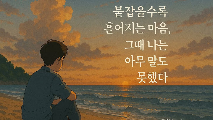 🧿《흐름에 마껴요.》 – 붙잡을수록 흩어지는 마음,그때 나는 아무 말도 못했다. #감성발라드#흘러도괜찮아요