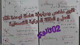 اقوى ملخص ومراجعة شاملة لوحدة 02:العمل و الطاقة الحركية الانسحابية للسنة الثانية ثانوي جميع الشعب ع