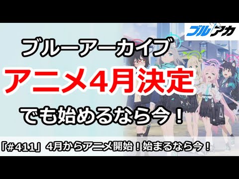 【ブルアカ】4月からブルアカアニメ放送開始！でも始めるなら絶対今がベスト！【ブルーアーカイブ】