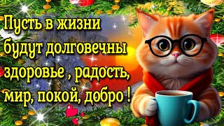 🌞☕💗Наидобрейшего зимнего  утра!❄💗Красивая музыкальная открытка🌞