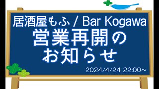 【復活配信】居酒屋もふ・Bar Kogawa 店舗移転完了に伴う営業再開のお知らせ【狐川もふ】【ケモノ系Vtuber】