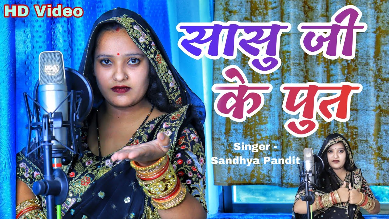      Sandhya Pandit ka gana   Awadhi song  Sasu Ji ke put