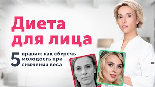 Как сохранить МОЛОДОСТЬ лица при ПОХУДЕНИИ? Избегайте этих диет