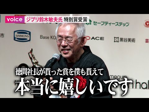 スタジオジブリ鈴木敏夫氏、特別賞受賞 徳間康快氏と高畑勲監督の名を挙げ喜び