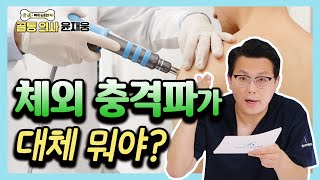 수술 없이 통증을 치료한다! 체외 충격파 치료의 모든 것 - 골통 의사 윤재웅 #18 충격파치료