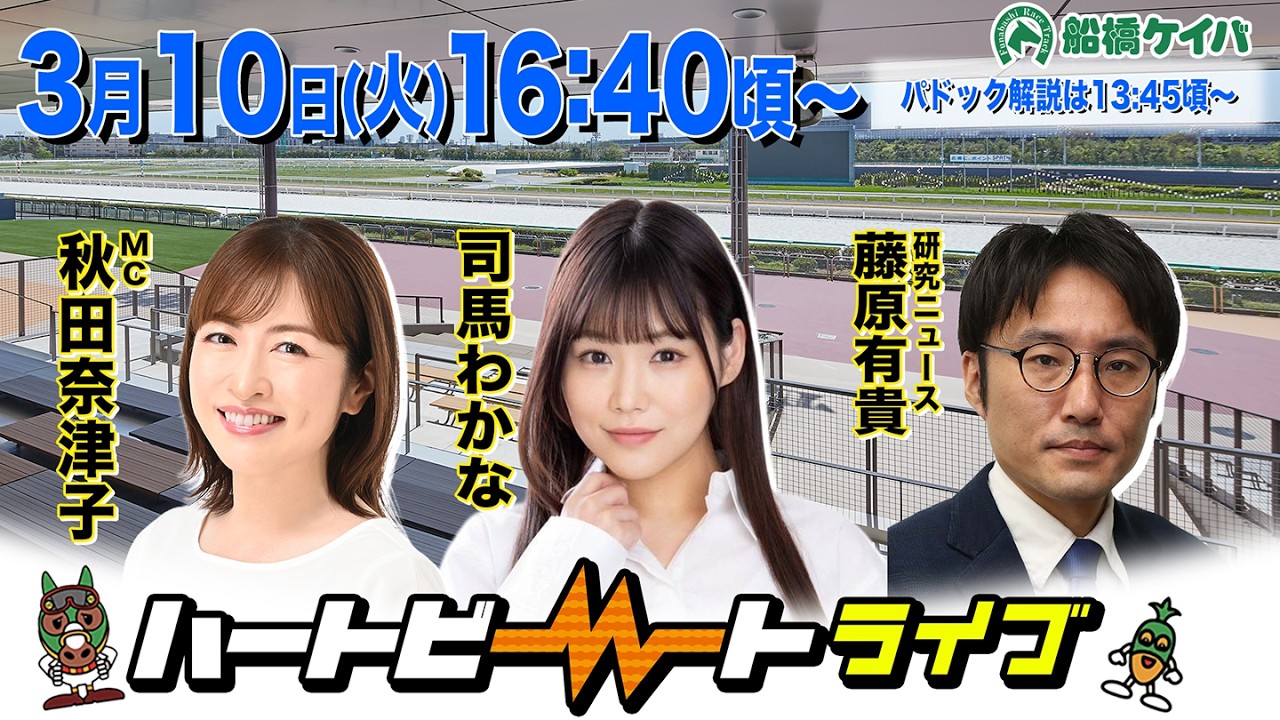 【船橋競馬】ハートビートライブ #242【前半は13:45頃からパドック解説】【後半出演 進行：秋田奈津子／ゲスト：司馬わかな／解説：藤原有貴（研究ニュース）】