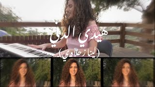 هيدي الدني عبير نعمة - لينا زحلاوي Haidi El Deni Abeer Nehme - Lina Zahlawe