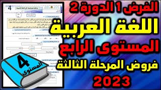 فروض الدورة الثانية للمستوى الرابع فرض اللغة العربية مستوى الرابع فروض المرحلة الثالثة اجتماعيات