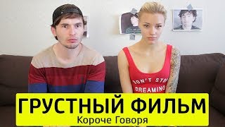 Короче Говоря, Посмотрели Грустный Фильм - Тимтим.