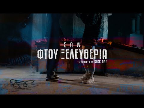 SAW - ΦΤΟΥ ΞΕΛΕΥΘΕΡΙΑ [prod. by Sick Ape]