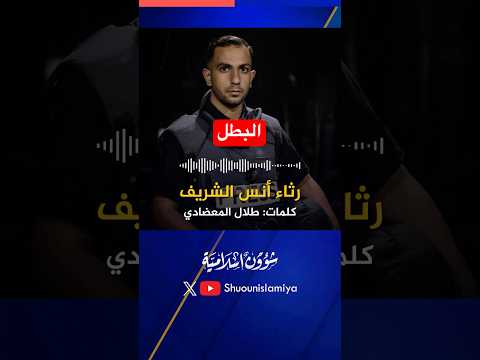 رثاء الشهيد أنس الشريف