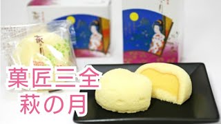 食べる動画 萩の月 菓匠三全