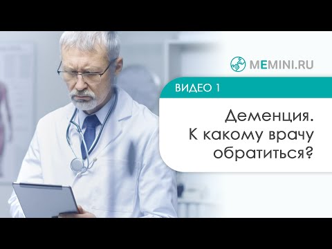 Деменция. К какому врачу обратиться?