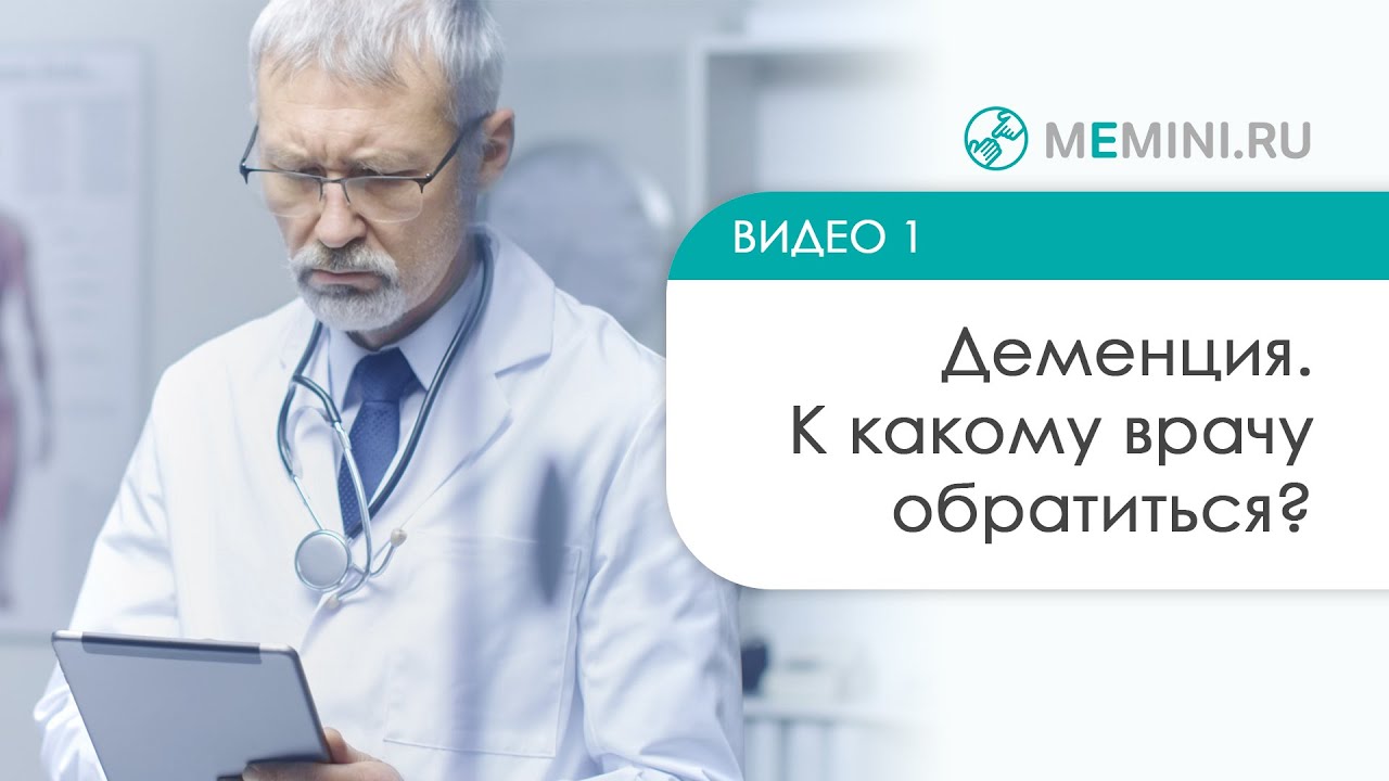 Деменцмяк какому врачу обращаться. Memini деменция у близкого памятка. Мемини сайт по проблемам деменции форум. Мемини форум