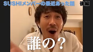 【後編】SUSHIメンバーの最近あった話ww【SUSHI★BOYSの企画#100】