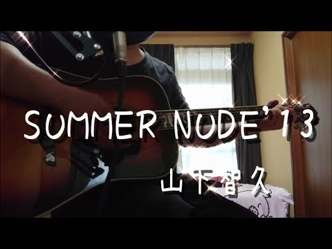 『SUMMER NUDE’13』山下智久 acoustic arrange by kenchan