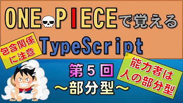 【ワンピースで覚えるTypeScript】第５回 部分型(JavaScript学習者向け)