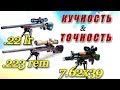 КУЧНОСТЬ & ТОЧНОСТЬ  - cal .22LR, .223 rem и 7.62х39. НАЧИНАЮЩИМ.