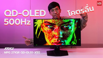 รีวิว จอ QD-OLED 500Hz ภาพคม สีเป๊ะ | MSI MPG 271QR QD-OLED X50