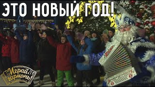 Это Новый год! | Ансамбль «Россыпь» (г. Новосибирск) | Играй, гармонь!