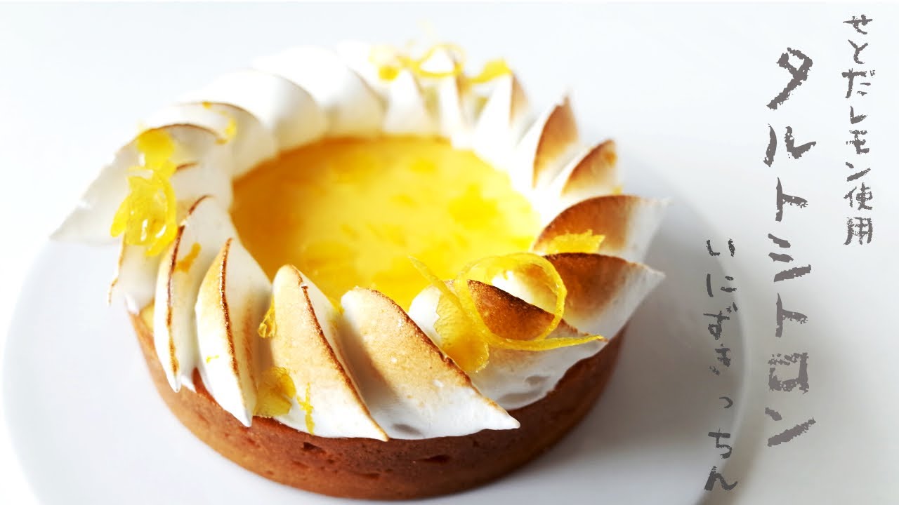 瀬戸田レモン使用 タルトシトロンの作り方 Tarte Au Citron パティシエのレシピ Youtube