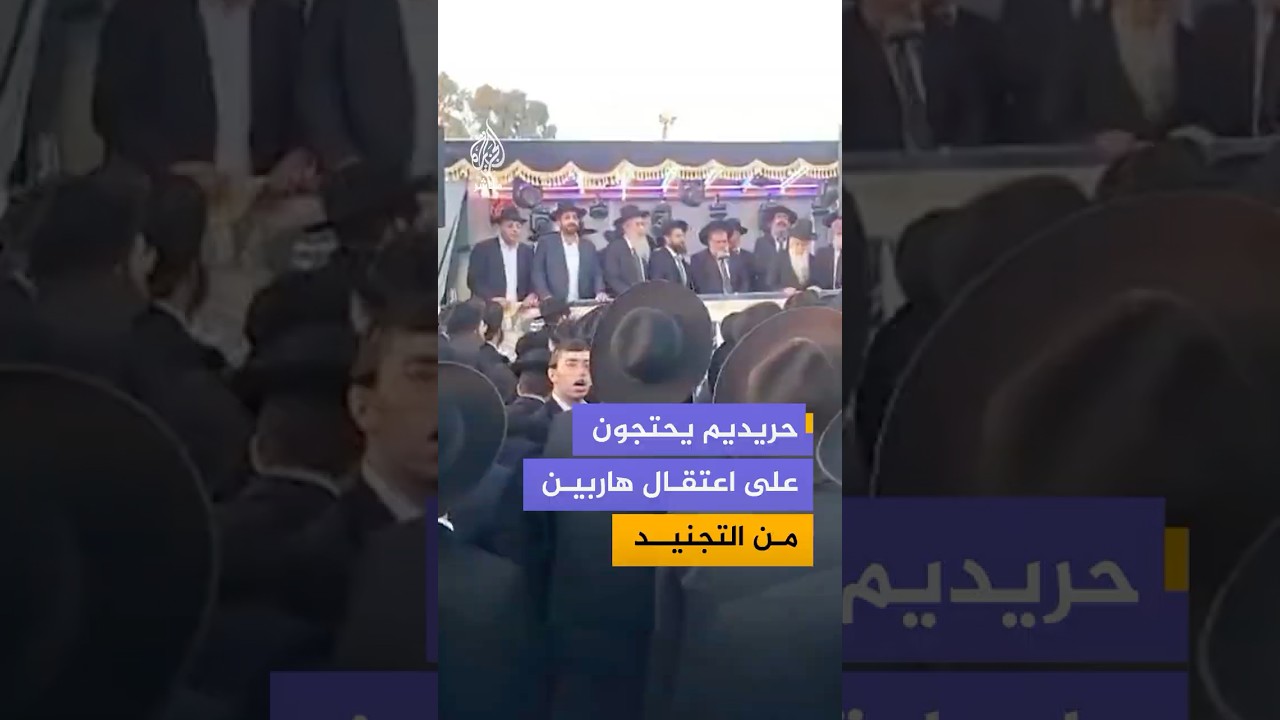عشرات من اليهود الحريديم يتظاهرون أمام سجن عسكري وسط إسرائيل احتجاجًا على اعتقال متهربين من التجنيد